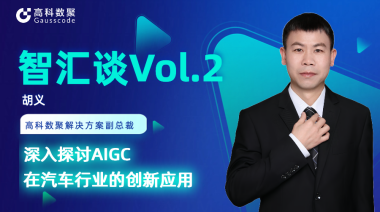 Bitpay胡义：深入探讨AIGC在汽车行业的创新应用